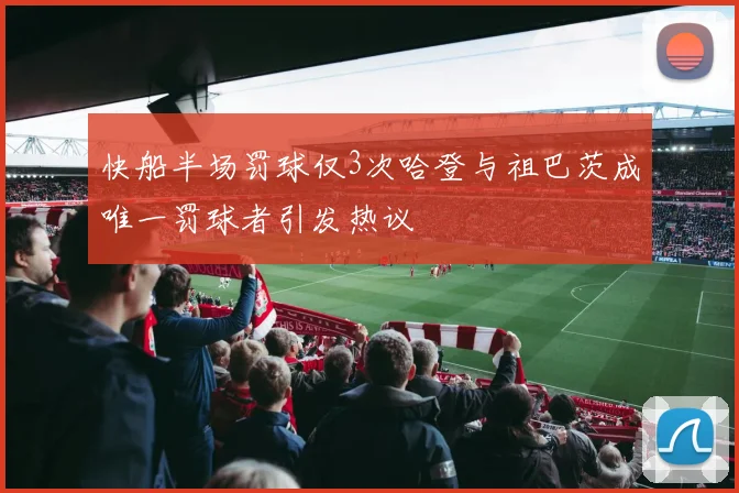 快船半场罚球仅3次哈登与祖巴茨成唯一罚球者引发热议