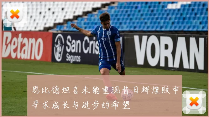 恩比德坦言未能重现昔日辉煌败中寻求成长与进步的希望