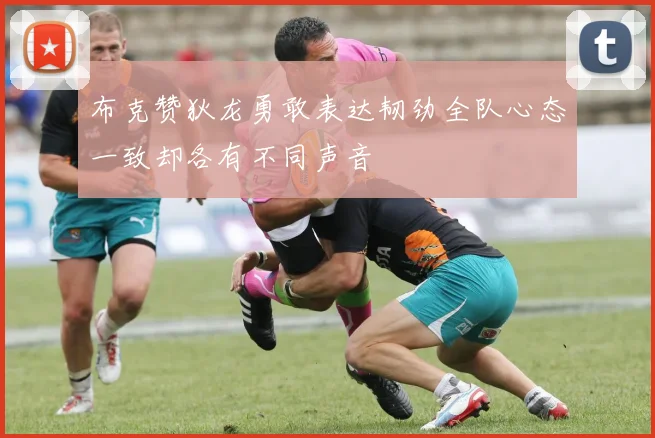 布克赞狄龙勇敢表达韧劲全队心态一致却各有不同声音