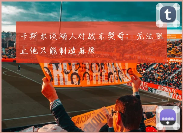 卡斯尔谈湖人对战东契奇：无法阻止他只能制造麻烦