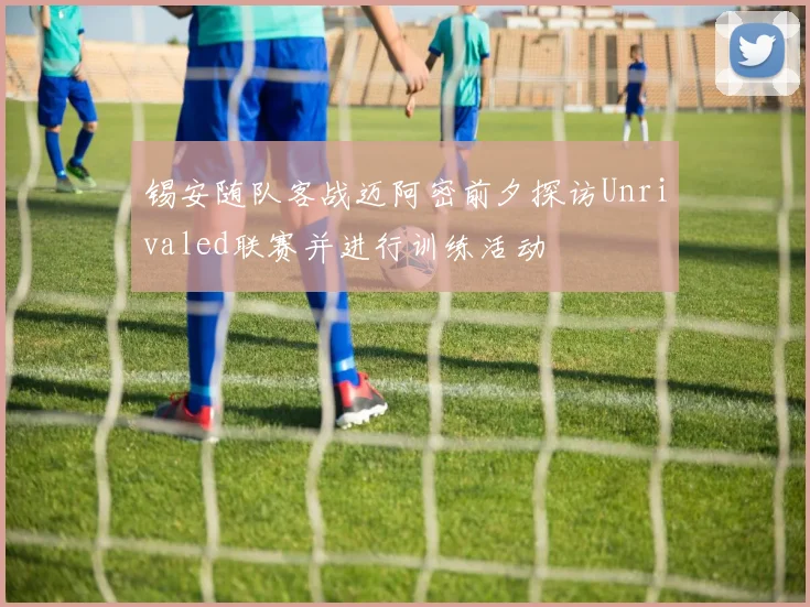 锡安随队客战迈阿密前夕探访Unrivaled联赛并进行训练活动