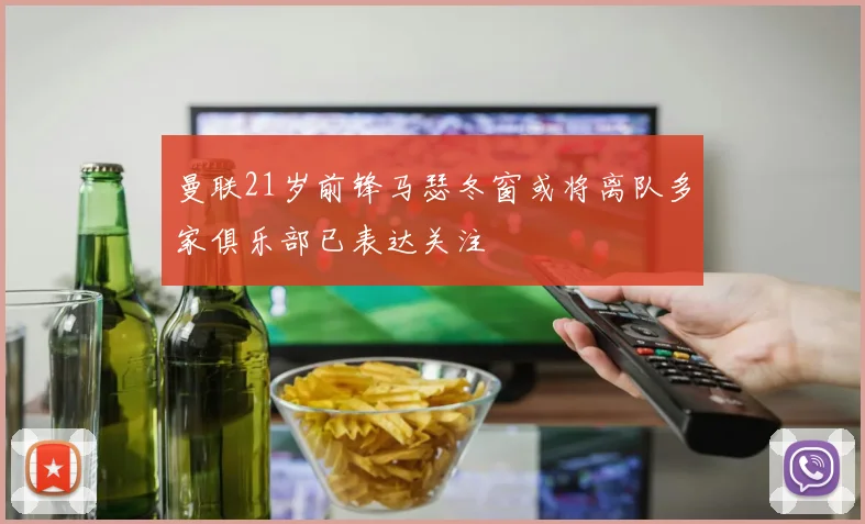 曼联21岁前锋马瑟冬窗或将离队多家俱乐部已表达关注