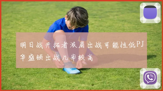 明日战开拓者浓眉出战可能性低PJ华盛顿出战几率较高