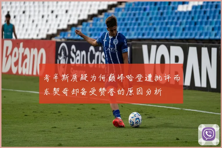 考辛斯质疑为何巅峰哈登遭批评而东契奇却备受赞誉的原因分析