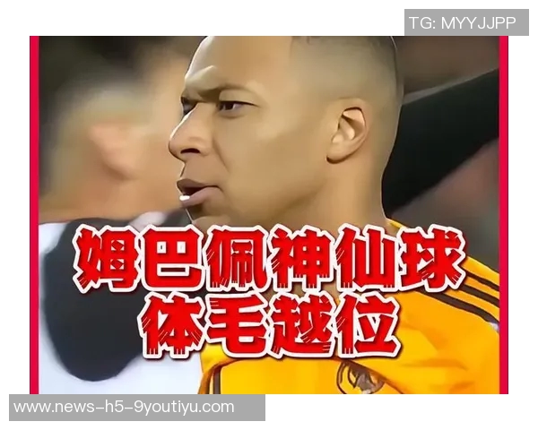 姆巴佩体毛越位引争议VAR技术划线显示仅差几厘米